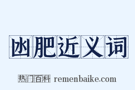 凼肥近义词是什么意思的图片